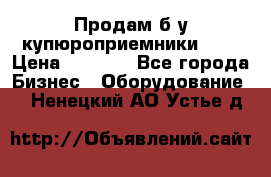 Продам б/у купюроприемники ICT › Цена ­ 3 000 - Все города Бизнес » Оборудование   . Ненецкий АО,Устье д.